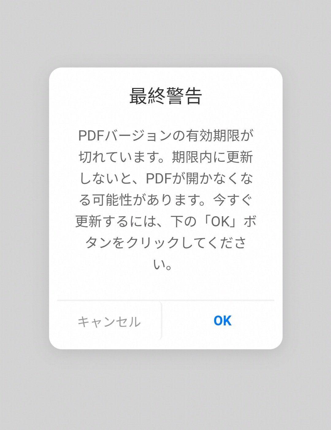 「PDFの有効期限が切れています」の警告(偽広告)